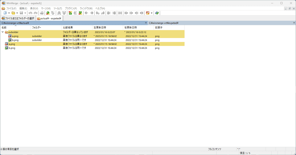 WinMergeによる画像フォルダーの比較